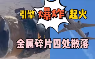 美国联合航空一架飞机起飞后引擎爆炸起火