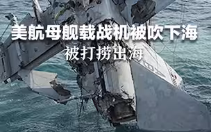 美军航母舰载战斗机被大风吹下海，已打捞出海