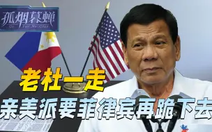 乘中国东风，菲律宾终于站起来，老杜将走，亲美派要小马再跪下去