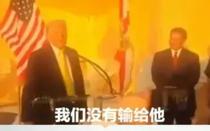 特朗普嘲笑拜登连摔3次：  “我并没有输给他！”