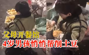 父母开餐馆4岁男孩悄悄帮削土豆，妈妈：他觉得帮忙分担有成就感