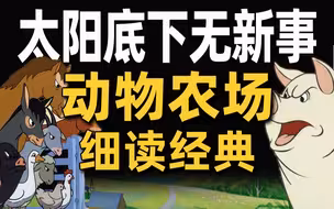 极权的循环？沉浸式品读经典名著《动物农场》！【举人出品】