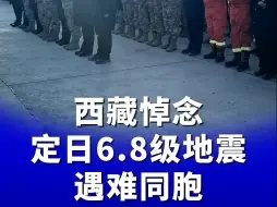 西藏悼念定日6.8级地震遇难同胞