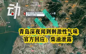 官方回应青岛深夜闻到刺激性气味：系柴油泄露 对人体无害