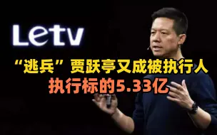 “逃兵”贾跃亭又成被执行人，执行标的5.33亿
