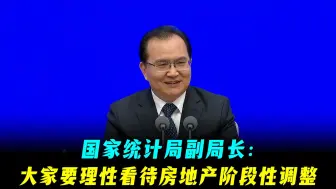 国家统计局副局长：大家要理性看待房地产阶段性调整