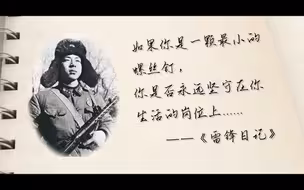 今天一起重读雷锋日记