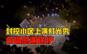 封控小区上演灯光秀合唱感谢医护：业主自发组织，持续约1小时