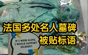 法国多处名人墓碑上被贴标语  “如果我还活着，我会支持泽连斯基”