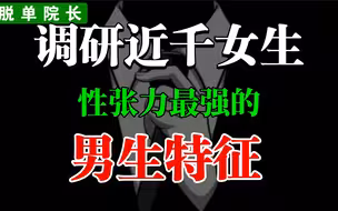 询问了近千名女生，她们眼中最有性张力的男生特征！