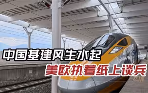 中国交上满分答卷，雅万高铁试运行成功，美欧还在沉迷“画大饼”