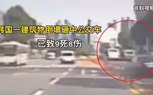 韩国一建筑物砸中公交车 致9死8伤