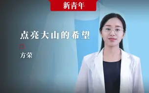 【新青年×方荣】从希望小学走出，又回到母校当校长，她告诉你一个大山孩子的梦想。