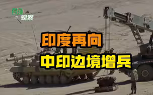 说一套做一套？军长级会谈刚结束就翻脸，印度再向中印边境增兵