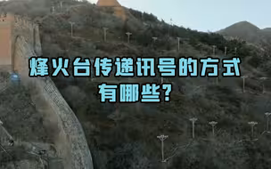烽火台传递讯号的方式有哪些？