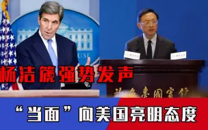 中美再掀波澜？杨洁篪“当面”怒斥美方：这里是中国！管好自家事