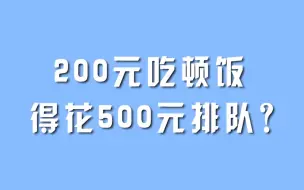 200元吃顿饭，得花500元排队？