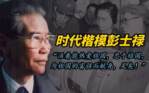 大国重器，以命铸之，中国核潜艇第一任总设计师彭士禄的传奇人生