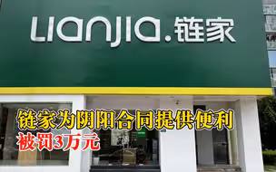 链家为阴阳合同提供便利被罚3万