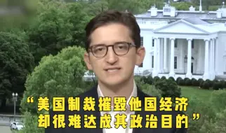 一语中的｜《华盛顿邮报》记者：美国制裁摧毁他国经济 却很难达成其政治目的