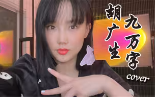 【黄龄】玩耍时间，九万字&胡广生