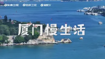 【渔港走透透】慢生活 在厦门