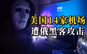 美媒：美国14家机场遭俄黑客攻击 网站无法打开