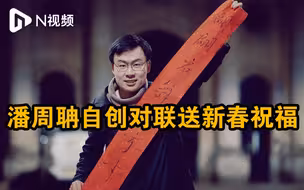 牛津学霸潘周聃新春送对联：兔年与网友一起努力一起加油
