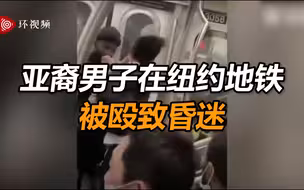 亚裔男子在纽约地铁被殴致昏迷 周围乘客无人伸出援手