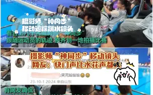 摄影师“神同步”移动追踪跳水镜头，快门声整齐划一