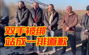 车臣士兵逮捕伪装成平民准备逃跑的乌军士兵！双手被胶带绑死站成一排开始道歉