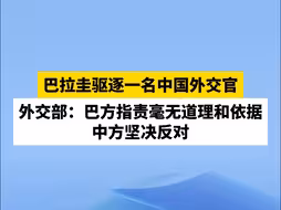 巴拉圭驱逐一名中国外交官，外交部：巴方指责毫无道理和依据，中方坚决反对