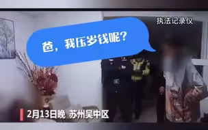 喂，110吗，压岁钱全被我爸拿走了……