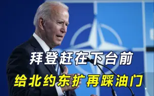 俄方递台阶，拜登不肯下，对俄甩最后一张牌：支持又一国加入北约