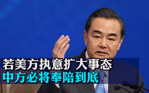 王毅：若美方执意扩大事态，中方必将奉陪到底
