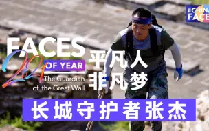 #记忆2021#平凡人 非凡梦｜长城守护者张杰