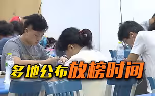 高考评卷工作全面展开 多地公布放榜时间
