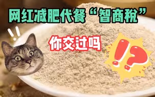 当代“十全大补丸”？网红减肥代餐“智商税”你交过吗？