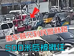偷车贼发现民警“夺命狂飙” 500米后被一把揪住