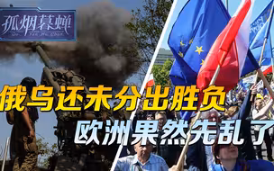 俄乌还未分出胜负，欧洲率先乱起来，“退出北约”响彻法国街头
