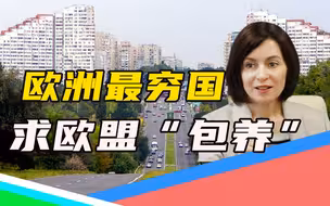 求求欧盟收留（上）靠苏联遗产活着，最穷欧洲国家“求包养”