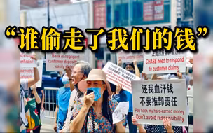 超200名华人 钱存美国大通银行被盗