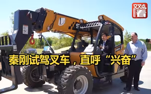 驻美大使秦刚在三一重工美国公司试驾叉车，直呼“兴奋”！