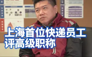 上海首位快递员工评高级职称