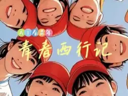 AI音乐｜《青春西行记》献给青春追梦人！