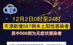 12月2日0时至24时 天津新增567例本土阳性感染者